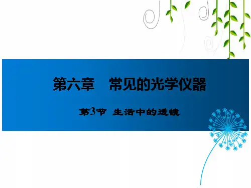 北师大版物理八年级下册第3节  生活中的透镜课件