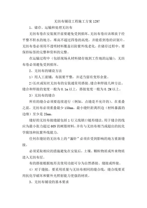 无纺布铺设工程施工方案1297