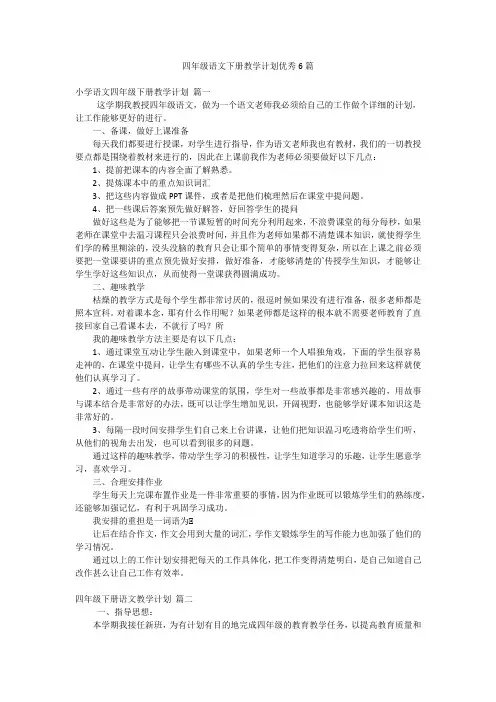 四年级语文下册教学计划优秀6篇