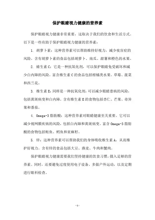 保护眼睛视力健康的营养素