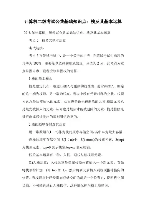 计算机二级考试公共基础知识点：栈及其基本运算.doc
