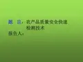 农产品质量安全快速检测技术 PPT