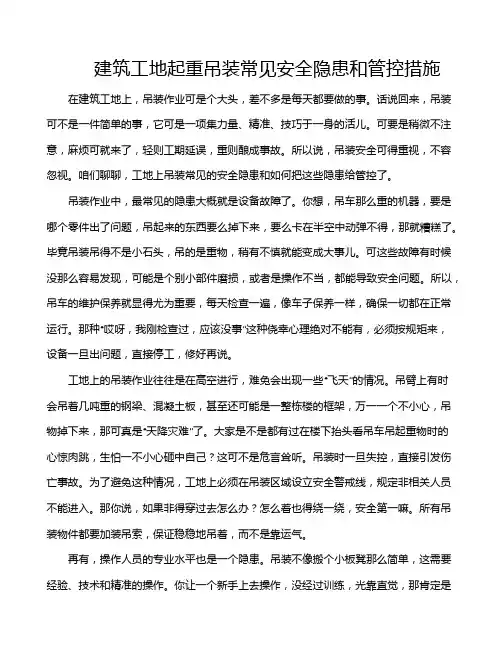 建筑工地起重吊装常见安全隐患和管控措施