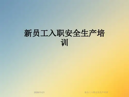 新员工入职安全生产培训