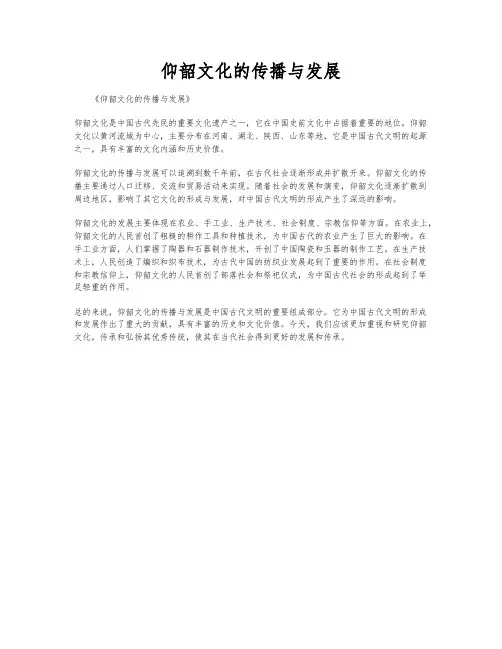 仰韶文化的传播与发展