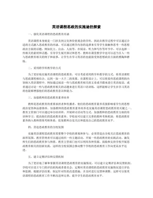 英语课程思政的实施途径探索