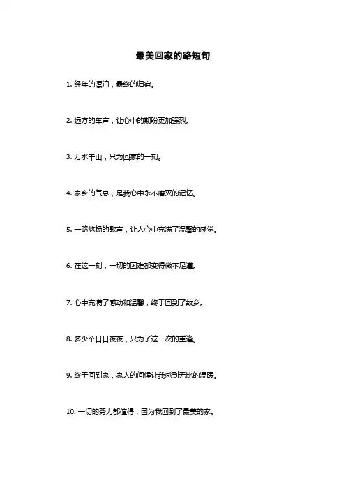 最美回家的路短句