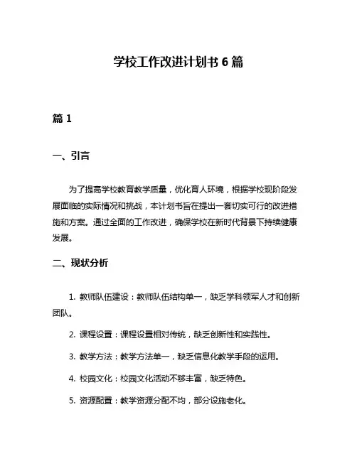 学校工作改进计划书6篇