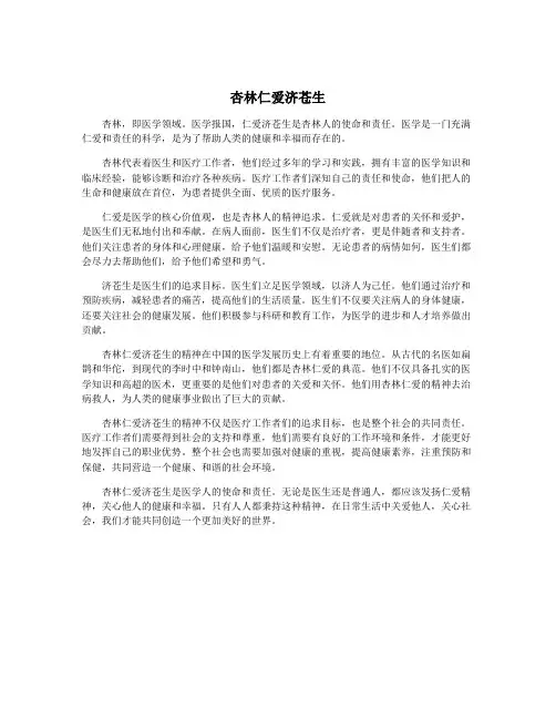杏林仁爱济苍生