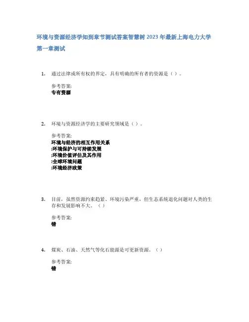 环境与资源经济学知到章节答案智慧树2023年上海电力大学
