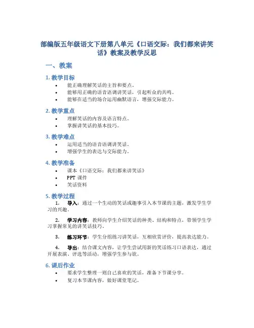 部编版五年级语文下册第八单元《 口语交际：我们都来讲笑话》教案及教学反思