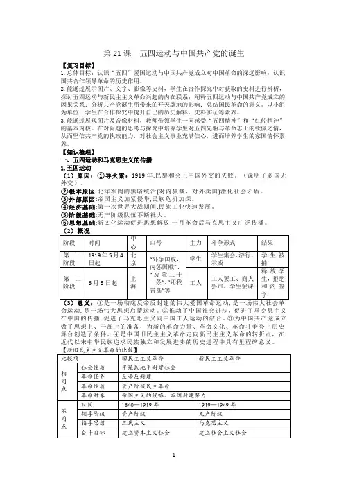 第21课  五四运动与中国共产党的诞生 导学案 高三统编版(2019)必修中外历史纲要上一轮复习
