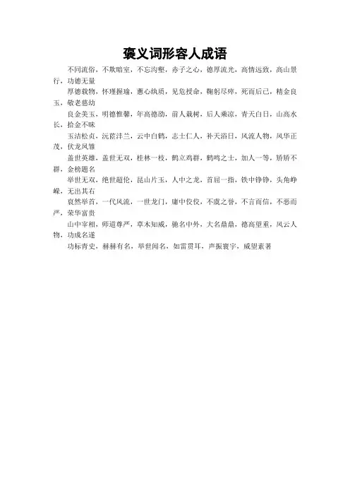 褒义词形容人成语