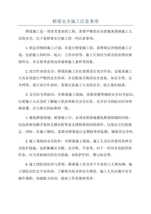 桥梁安全施工注意事项