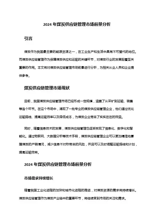 2024年煤炭供应链管理市场前景分析