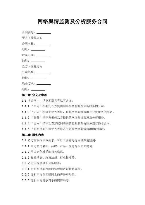 网络舆情监测及分析服务合同