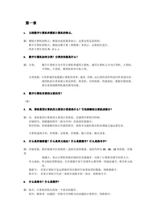 计算机组成原理_第四版课后习题答案(完整版)