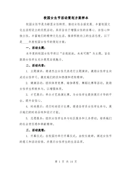 校园女生节活动策划方案样本（5篇）