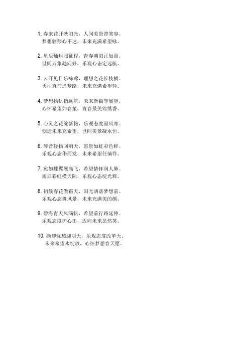 充满对未来希望的乐观的心态的诗句