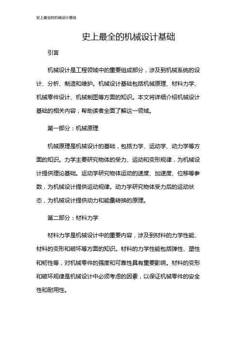 史上最全的机械设计基础