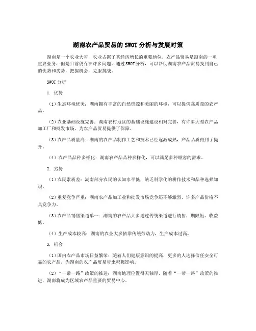 湖南农产品贸易的SWOT分析与发展对策