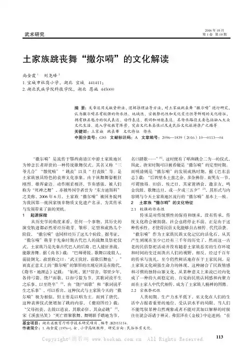 土家族跳丧舞“撒尔嗬”的文化解读 