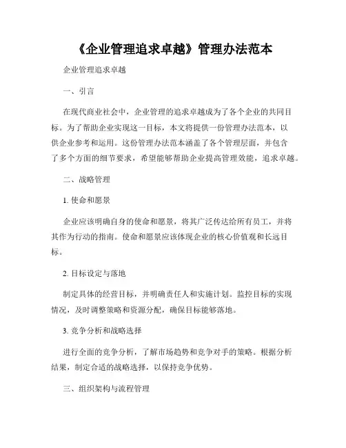 《企业管理追求卓越》管理办法范本