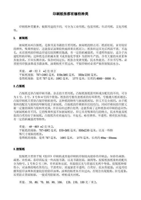 印刷纸张都有哪些种类