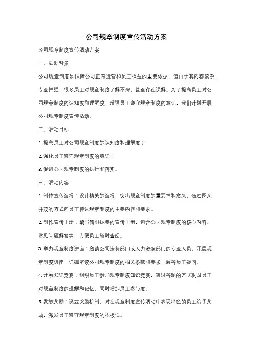 公司规章制度宣传活动方案