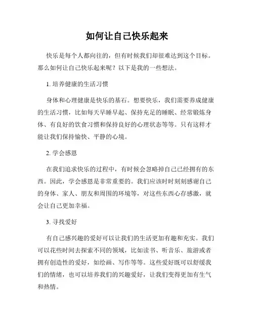如何让自己快乐起来
