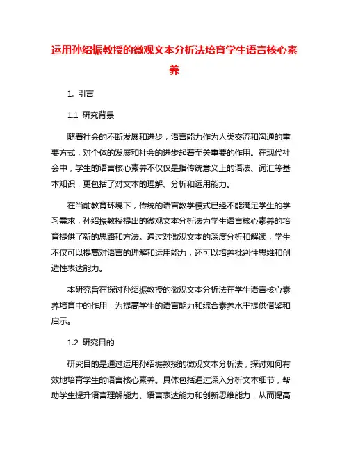 运用孙绍振教授的微观文本分析法培育学生语言核心素养