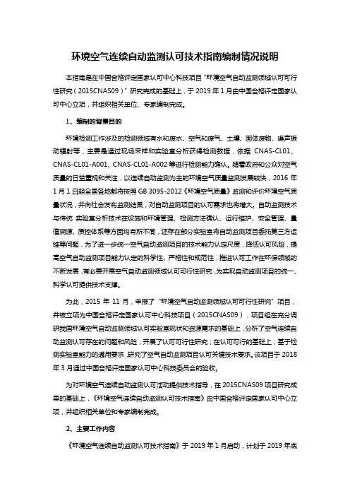 环境空气连续自动监测认可技术指南编制情况说明