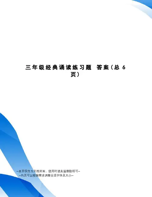 三年级经典诵读练习题答案