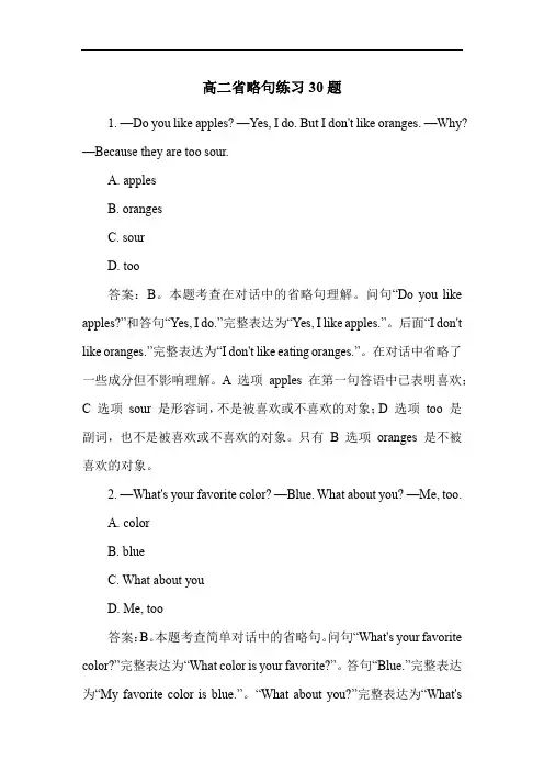 高二省略句练习30题