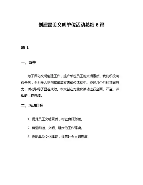创建最美文明单位活动总结6篇