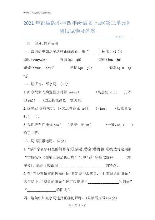 部编版小学四年级语文上册《第三单元》测试试卷及答案
