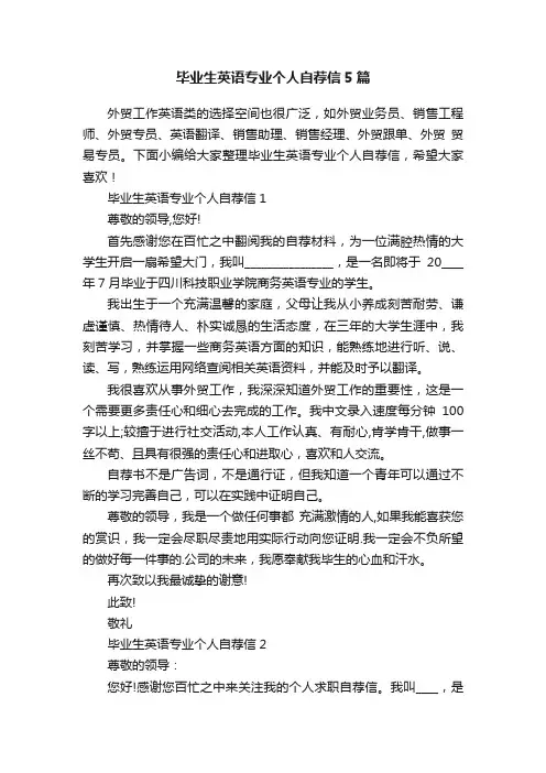 毕业生英语专业个人自荐信5篇