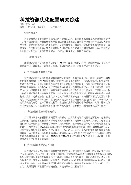科技资源优化配置研究综述