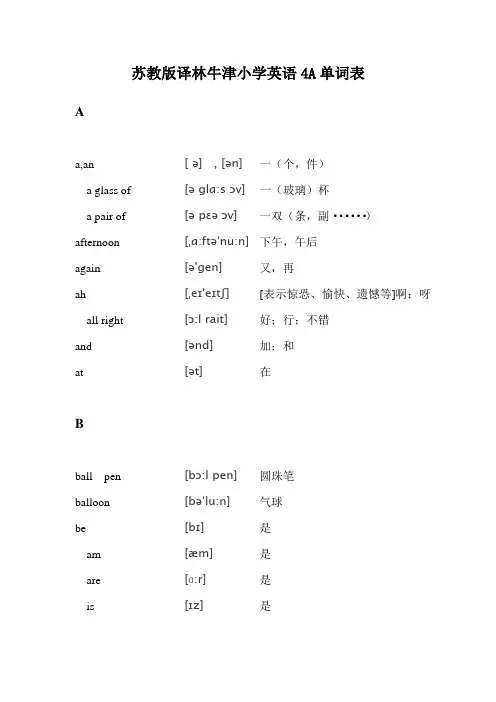 苏教版译林牛津小学英语4A单词表