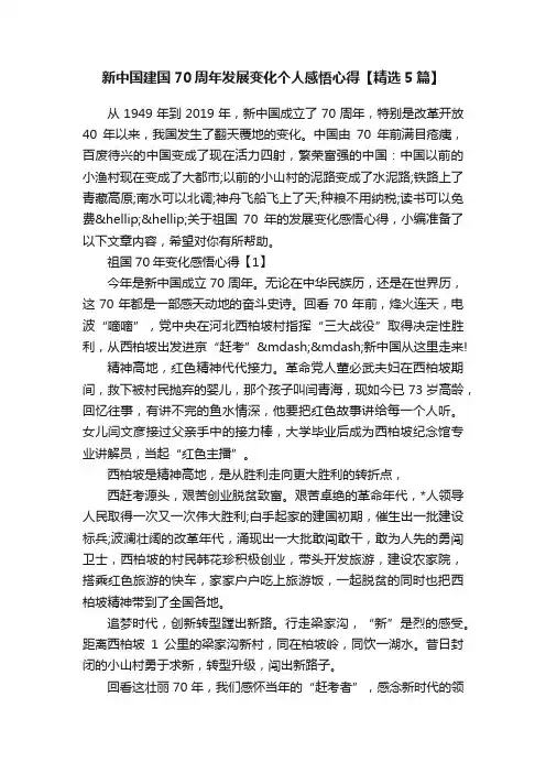 新中国建国70周年发展变化个人感悟心得【精选5篇】 2