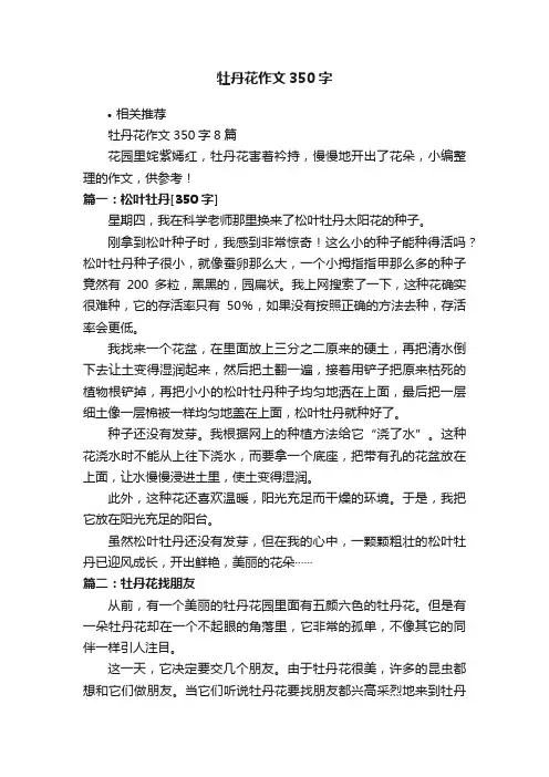 牡丹花作文350字