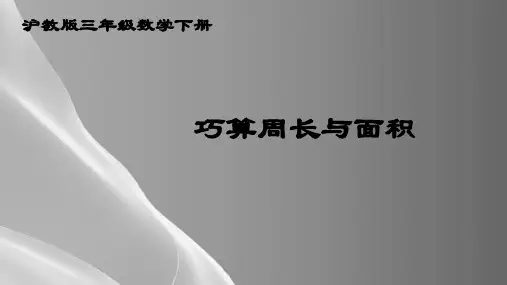 三年级下册数学课件--周长与面积7--沪教版(共21张PPT)品质课件PPT