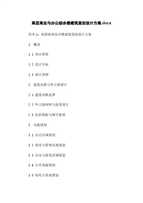 高层商业与办公综合楼建筑规划设计方案.docx