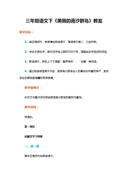 三年级语文下《美丽的南沙群岛》教案