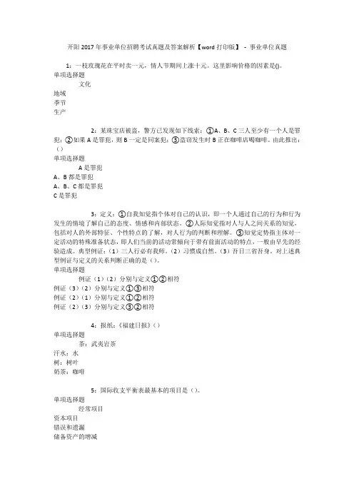 开阳2017年事业单位招聘考试真题及答案解析【word打印版】 - 事业单位真题