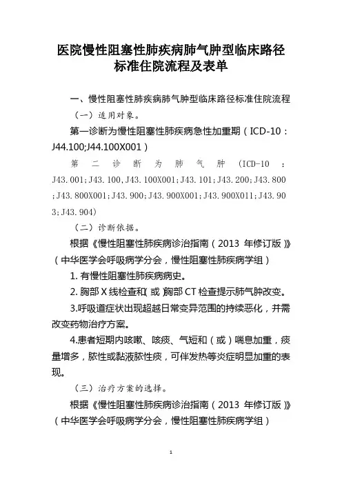 医院慢性阻塞性肺疾病肺气肿型临床路径标准住院流程及表单