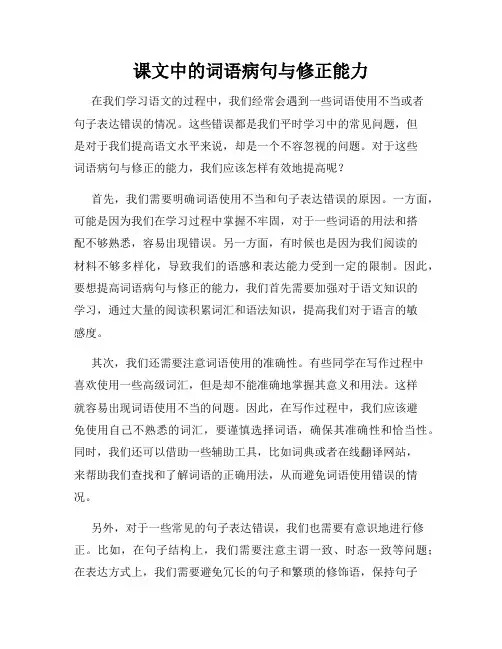 课文中的词语病句与修正能力