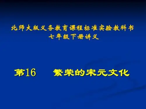 繁荣的宋元文化讲义ppt 北师大版