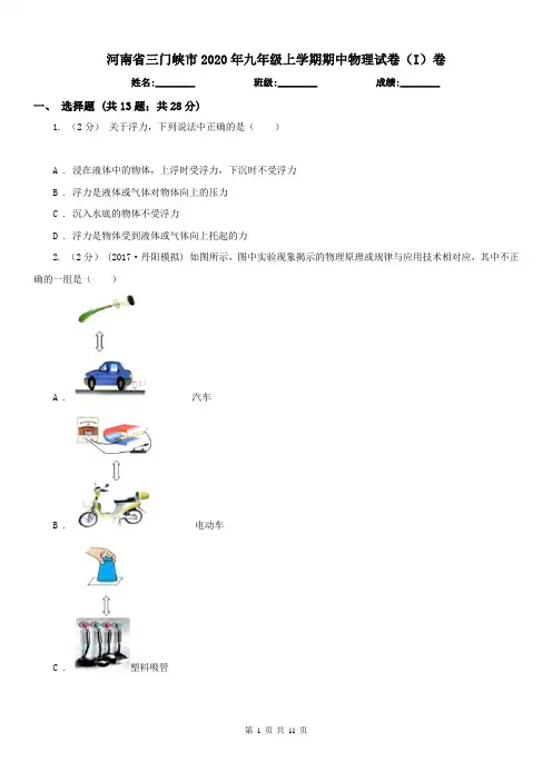 河南省三门峡市2020年九年级上学期期中物理试卷(I)卷