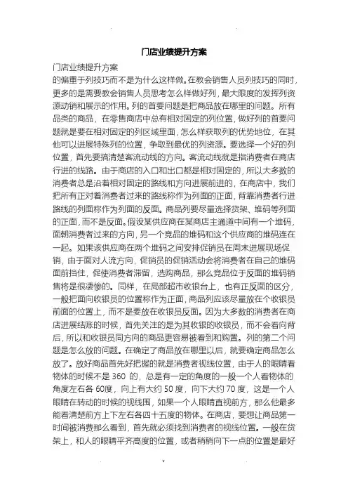 门店业绩提升方案(范本)